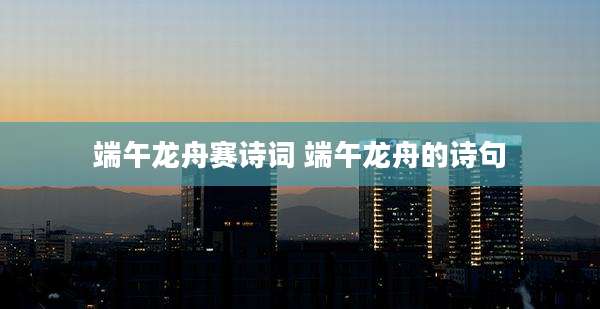 端午龙舟赛诗词 端午龙舟的诗句
