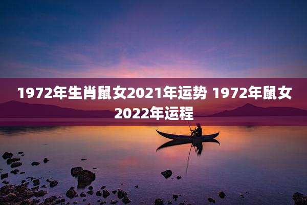 1972年生肖鼠女2021年运势 1972年鼠女2022年运程