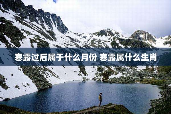 寒露过后属于什么月份 寒露属什么生肖