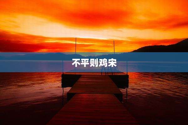不平则鸡宋