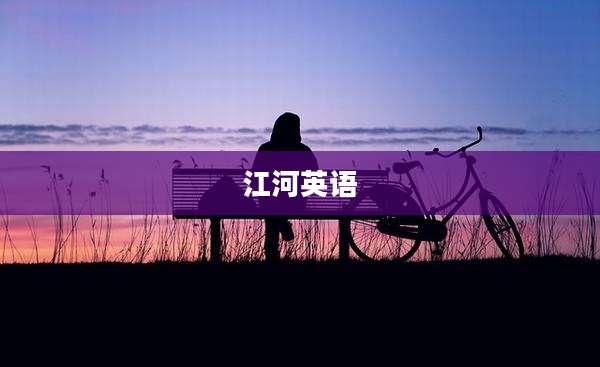 江河英语