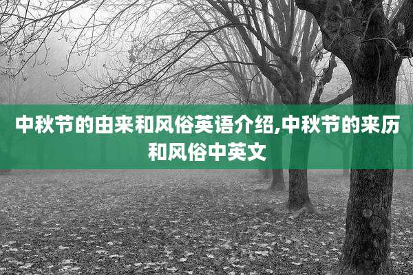 中秋节的由来和风俗英语介绍,中秋节的来历和风俗中英文