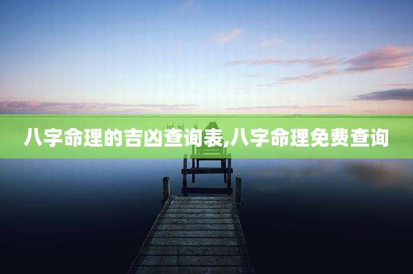 八字命理的吉凶查询表,八字命理免费查询
