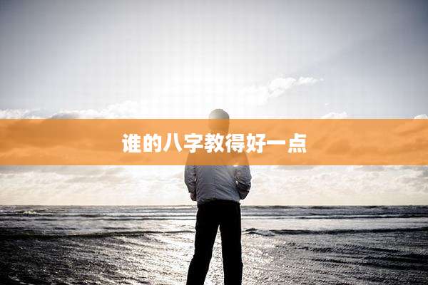 谁的八字教得好一点