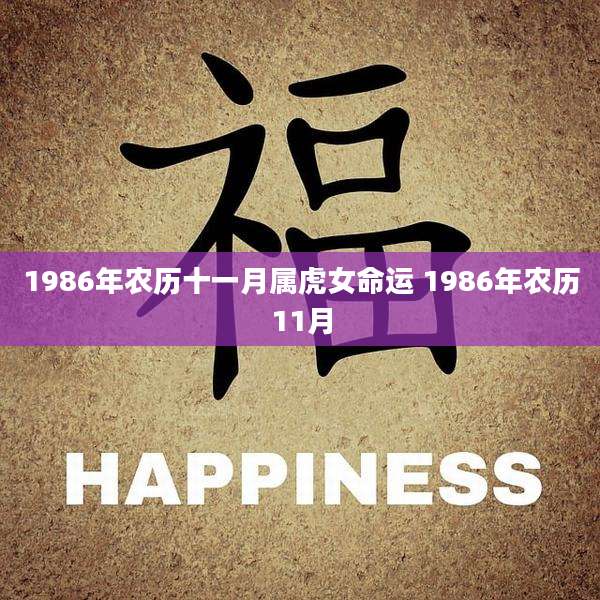 1986年农历十一月属虎女命运 1986年农历11月