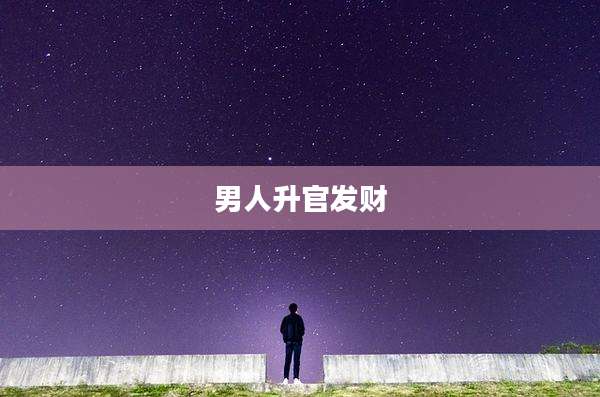 男人升官发财