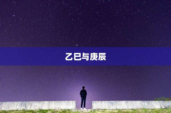 乙巳与庚辰