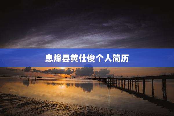 息烽县黄仕俊个人简历
