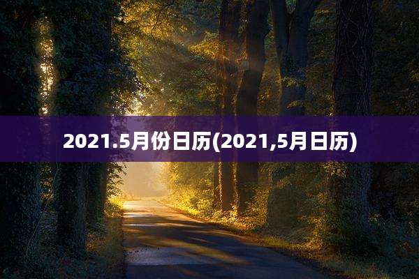 2021.5月份日历(2021,5月日历)