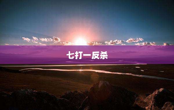 七打一反杀