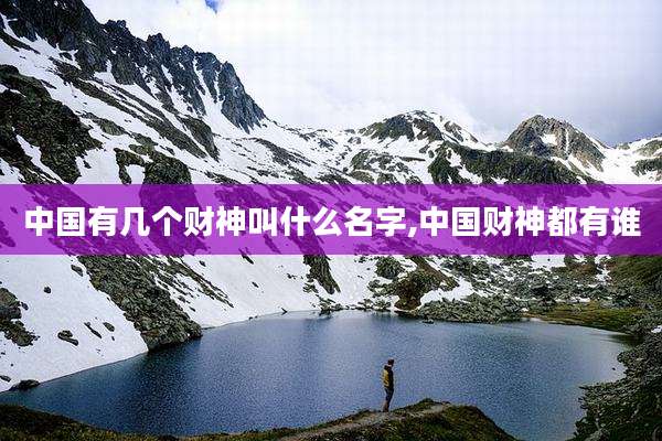 中国有几个财神叫什么名字,中国财神都有谁