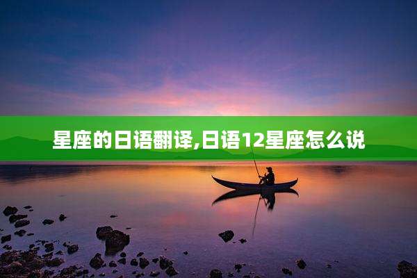 星座的日语翻译,日语12星座怎么说