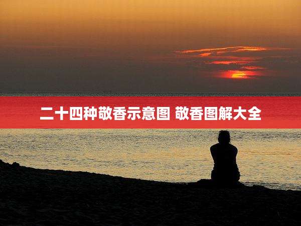 二十四种敬香示意图 敬香图解大全