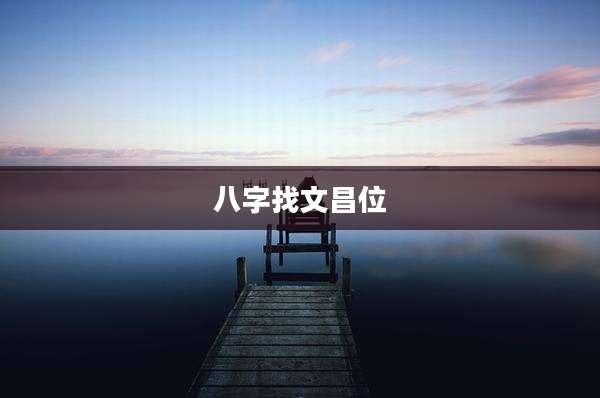 八字找文昌位
