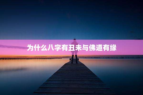为什么八字有丑未与佛道有缘