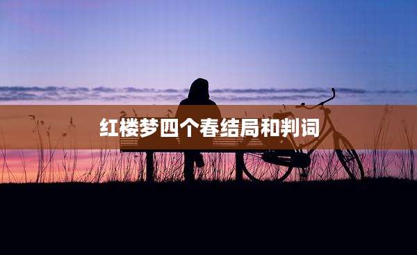 红楼梦四个春结局和判词
