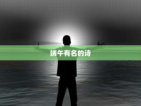 端午有名的诗