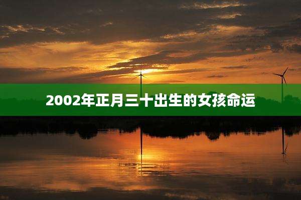 2002年正月三十出生的女孩命运