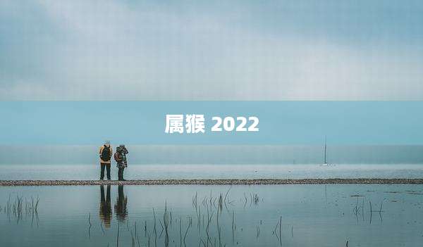 属猴 2022