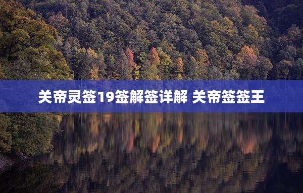 关帝灵签19签解签详解 关帝签签王