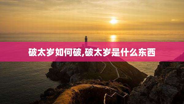 破太岁如何破,破太岁是什么东西