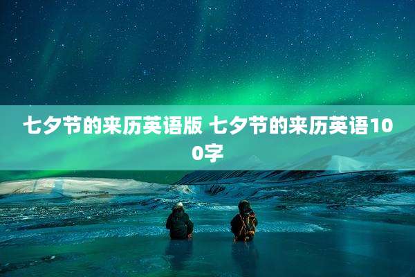 七夕节的来历英语版 七夕节的来历英语100字