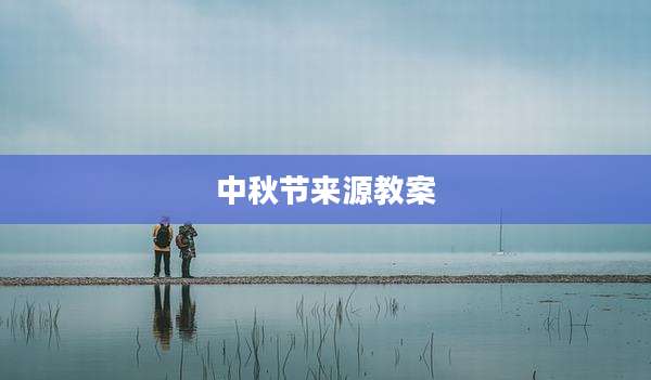 中秋节来源教案