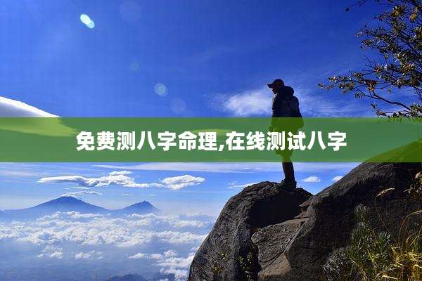 免费测八字命理,在线测试八字