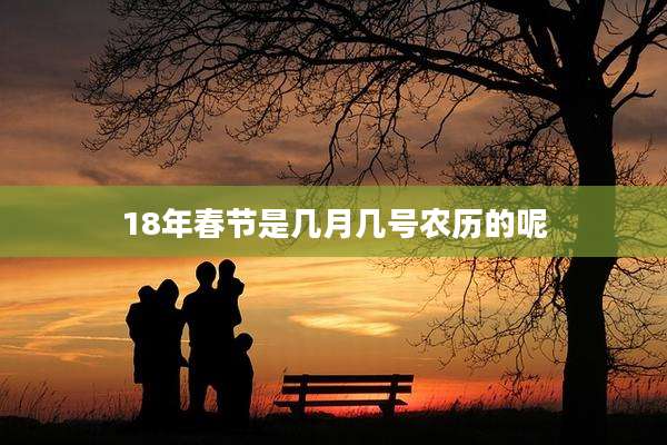 18年春节是几月几号农历的呢