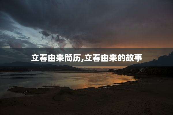 立春由来简历,立春由来的故事