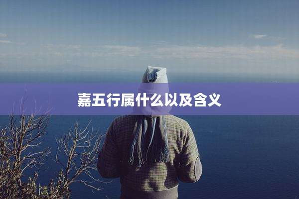 嘉五行属什么以及含义