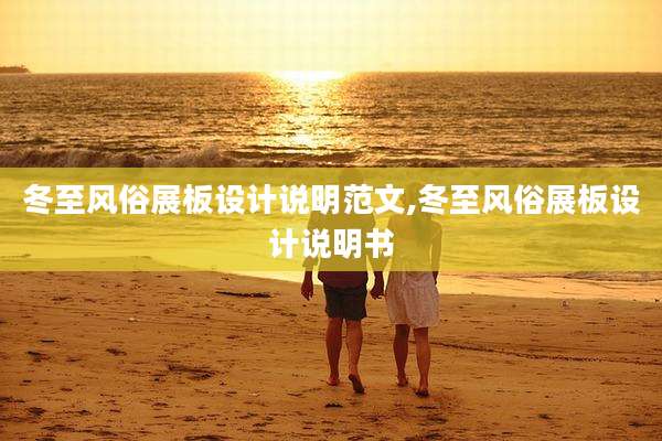 冬至风俗展板设计说明范文,冬至风俗展板设计说明书