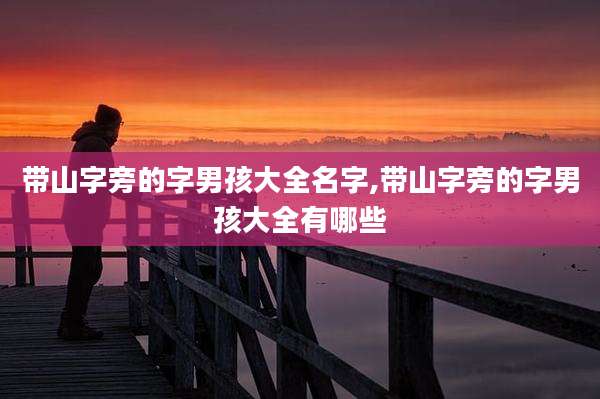 带山字旁的字男孩大全名字,带山字旁的字男孩大全有哪些