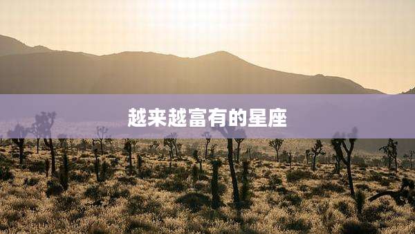 越来越富有的星座