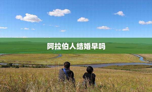 阿拉伯人结婚早吗