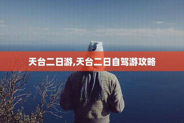 天台二日游,天台二日自驾游攻略