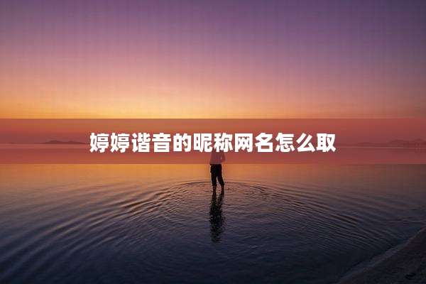 婷婷谐音的昵称网名怎么取