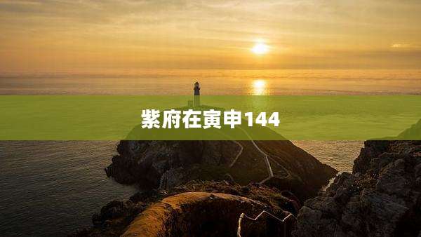 紫府在寅申144