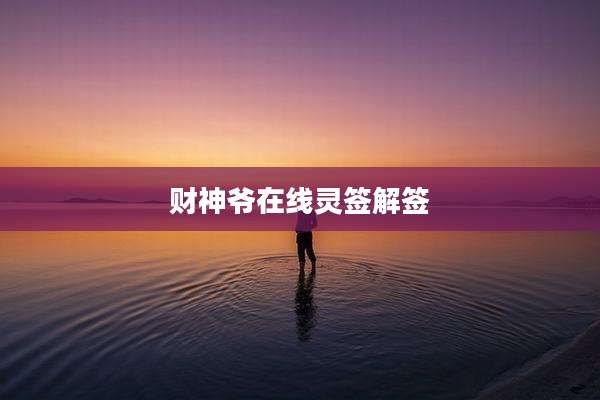 财神爷在线灵签解签