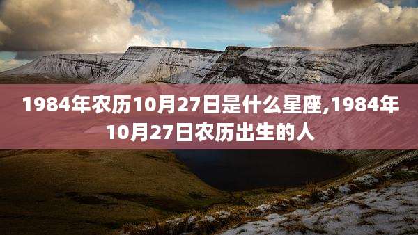 1984年农历10月27日是什么星座,1984年10月27日农历出生的人
