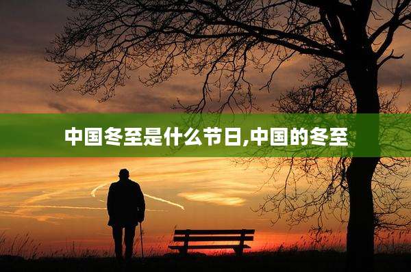 中国冬至是什么节日,中国的冬至