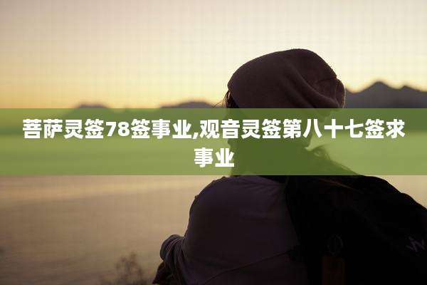 菩萨灵签78签事业,观音灵签第八十七签求事业