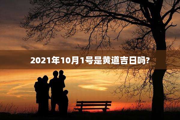 2021年10月1号是黄道吉日吗?