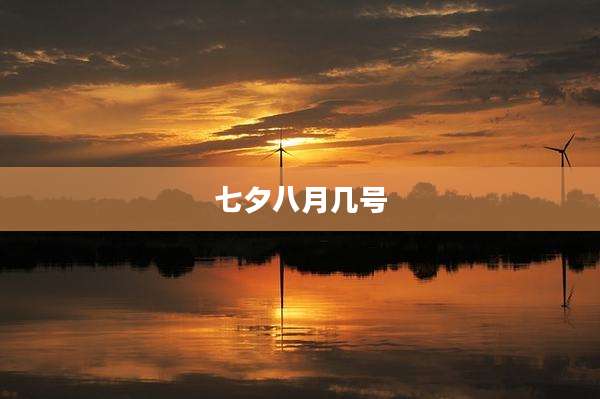 七夕八月几号