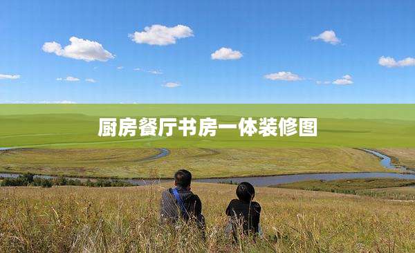 厨房餐厅书房一体装修图