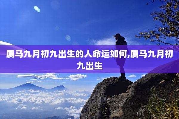 属马九月初九出生的人命运如何,属马九月初九出生