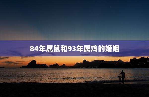 84年属鼠和93年属鸡的婚姻