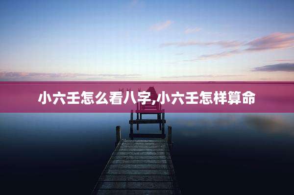 小六壬怎么看八字,小六壬怎样算命