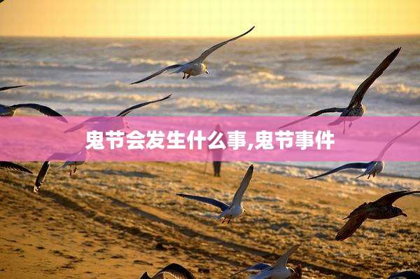 鬼节会发生什么事,鬼节事件