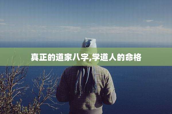 真正的道家八字,学道人的命格
